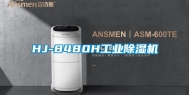 HJ-8480H工业除湿机