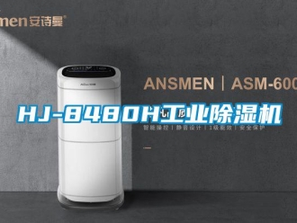 常见问题HJ-8480H工业除湿机