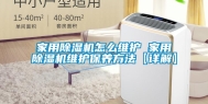 家用除湿机怎么维护 家用除湿机维护保养方法【详解】