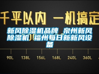 常见问题新风除湿机品牌 泉州新风除湿机 福州每日新新风设备