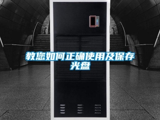 常见问题教您如何正确使用及保存光盘