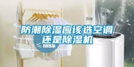 防潮除湿应该选空调还是除湿机