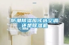 防潮除湿应该选空调还是除湿机