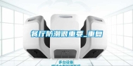 餐厅防潮很重要_重复