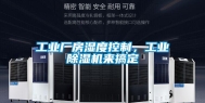 工业厂房湿度控制，工业除湿机来搞定