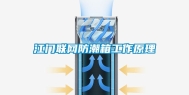 江门联网防潮箱工作原理