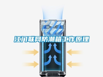 常见问题江门联网防潮箱工作原理