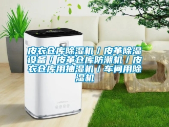 企业新闻皮衣仓库除湿机／皮革除湿设备／皮革仓库防潮机／皮衣仓库用抽湿机／车间用除湿机