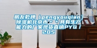 鹏友乾牌（pengyouqian）除湿机北京市＊＊具有生产能力的厂家现货直销PYQ／20S