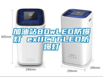 企业新闻加油站80wLED防爆灯 exIICT6LED防爆灯