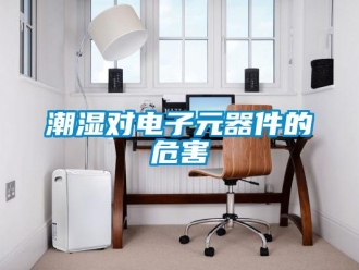 企业新闻潮湿对电子元器件的危害