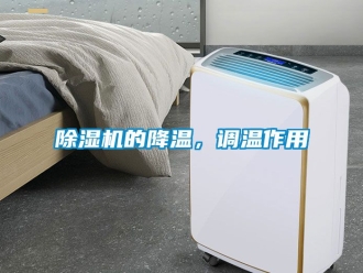 企业新闻除湿机的降温，调温作用