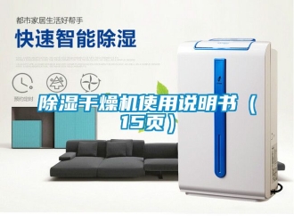 企业新闻除湿干燥机使用说明书（15页）