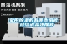 家用除湿机有哪些品牌  除湿机品牌推荐