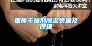 固体干燥剂除湿装置及原理