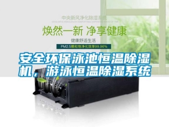 常见问题安全环保泳池恒温除湿机，游泳恒温除湿系统