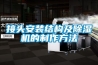 接头安装结构及除湿机的制作方法