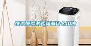 恒温恒湿试验箱有什么用途