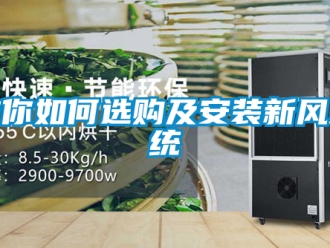 企业新闻教你如何选购及安装新风系统
