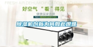 除湿机创新为何如此艰难