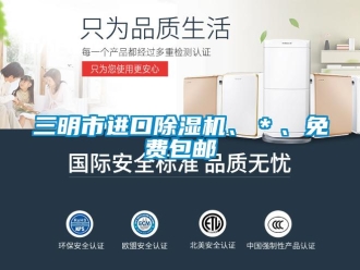 行业新闻三明市进口除湿机、＊、免费包邮