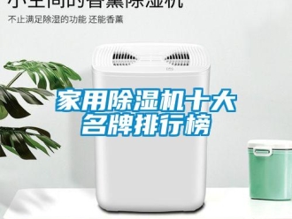 常见问题家用除湿机十大名牌排行榜