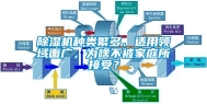 除湿机种类繁多、适用领域面广，为啥不被家庭所接受？