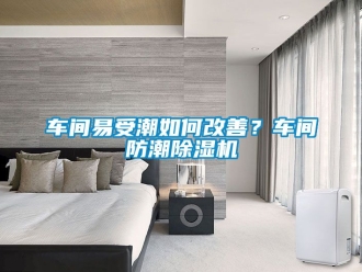 企业新闻车间易受潮如何改善？车间防潮除湿机
