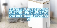 全新风空调,屋顶空调,恒温恒湿空调,净化空调,组合式空调机组,能量回收空调,高温
