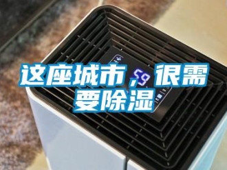 知识百科这座城市，很需要除湿