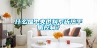 什么是中央供料系统热平衡控制？
