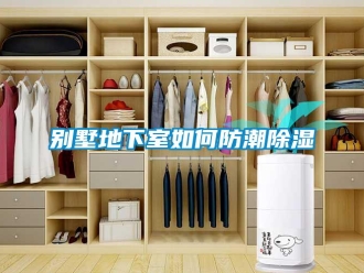 企业新闻别墅地下室如何防潮除湿