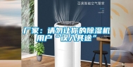 厂家：请勿让你的除湿机用户“误入其途”
