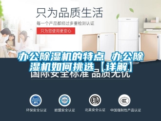 企业新闻办公除湿机的特点 办公除湿机如何挑选【详解】