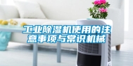 工业除湿机使用的注意事项与常识机械