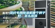 茶叶专用除湿机哪个牌子好，怎么选择