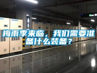 行业新闻梅雨季来临，我们需要准备什么装备？