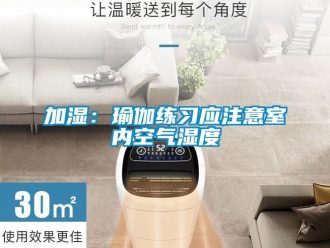 行业新闻加湿：瑜伽练习应注意室内空气湿度