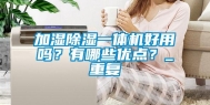 加湿除湿一体机好用吗？有哪些优点？_重复