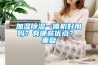 加湿除湿一体机好用吗？有哪些优点？_重复