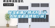 除湿机哪个牌子好（十大除湿机品牌排行榜）