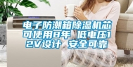 电子防潮箱除湿机芯可使用8年 低电压12V设计 安全可靠