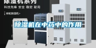 除湿机在中药中的作用