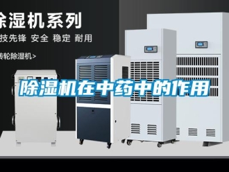 企业新闻除湿机在中药中的作用