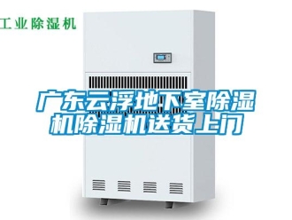 行业新闻广东云浮地下室除湿机除湿机送货上门