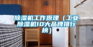 除湿机工作原理（工业除湿机10大品牌排行榜）