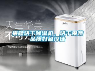 行业新闻果蔬烘干除湿机，烘干果蔬品质好色泽佳