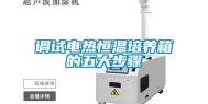 调试电热恒温培养箱的五大步骤