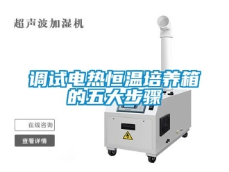 知识百科调试电热恒温培养箱的五大步骤