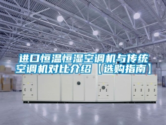 知识百科进口恒温恒湿空调机与传统空调机对比介绍【选购指南】